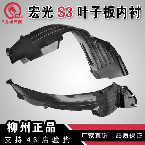 五菱宏光S3前轮内衬挡泥板/宏光S3后轮叶子板内衬/前轮内寸
