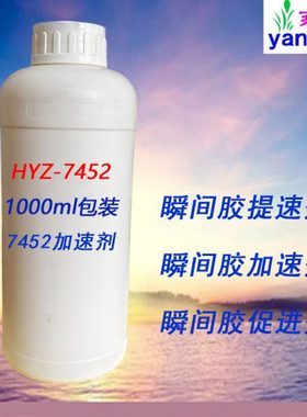 7452加速剂瞬间胶催干剂瞬间胶除白剂 促进剂72元/瓶（1kml）包邮