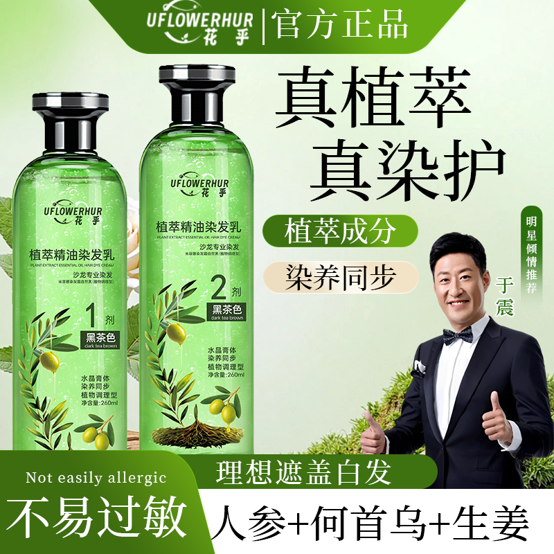 于震花乎植萃精油染发乳遮盖白发染发膏水晶膏生姜何首乌染护一体