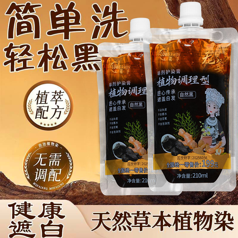 花乎植物染发剂遮盖白发不沾头皮天然植萃不伤发无氨自己染一洗黑