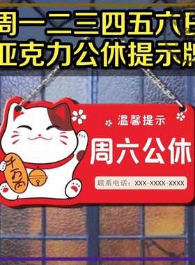 公休牌周一二三四五六日公休牌支持定制店面门牌亚克力标识牌正常