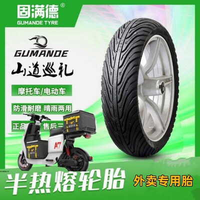固满德轮胎山道巡礼半热熔电动车轮胎摩托车真空耐磨防滑10寸12寸