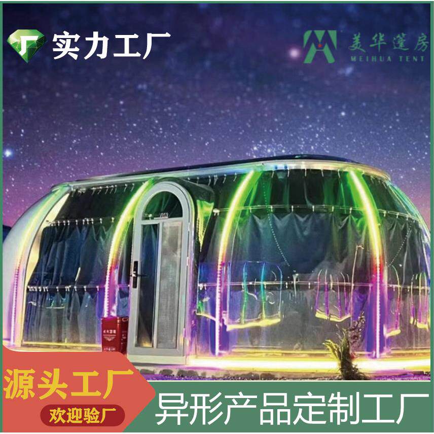 民宿别墅水晶透明房子景区蒙古包广州透明太空舱集成房屋生产厂家