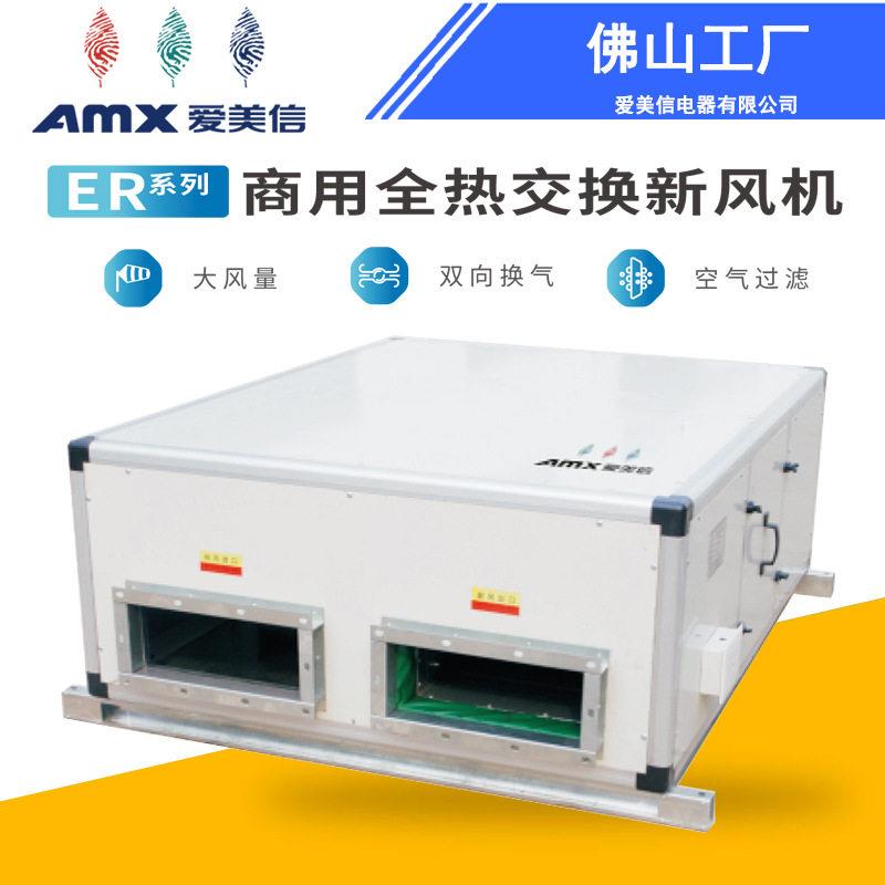 爱美信全热交换机净化空气机ER商用全热交换新风机新风机
