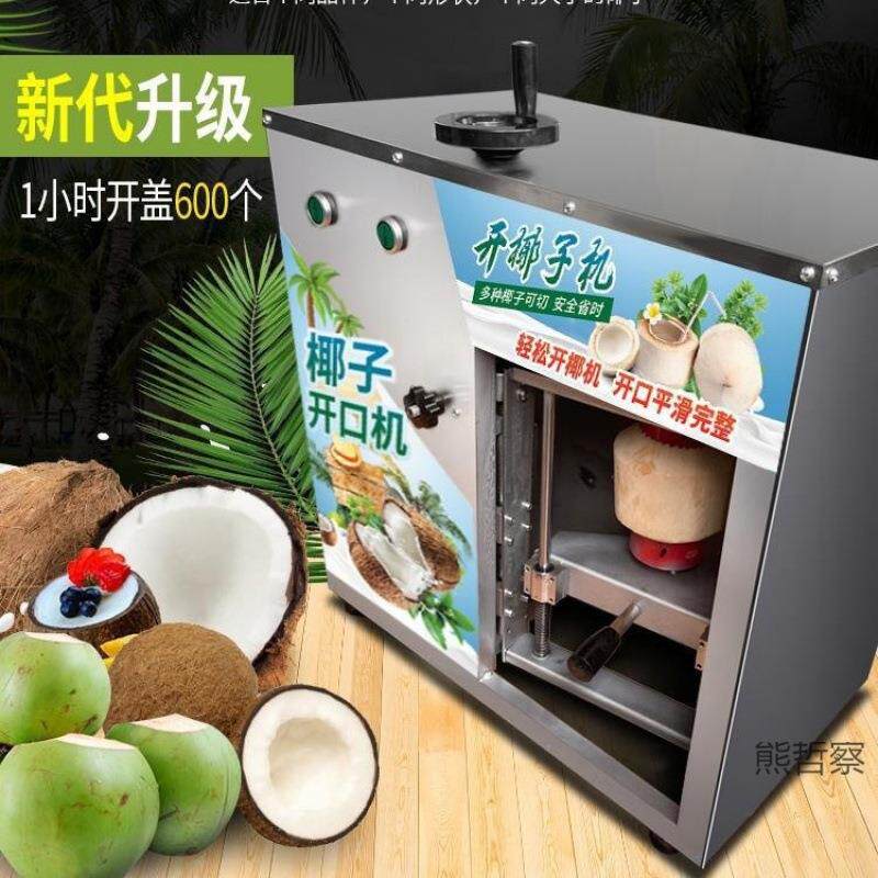 椰子开盖机商用电动椰果开壳脱壳机开盖开口机器全自动开椰机