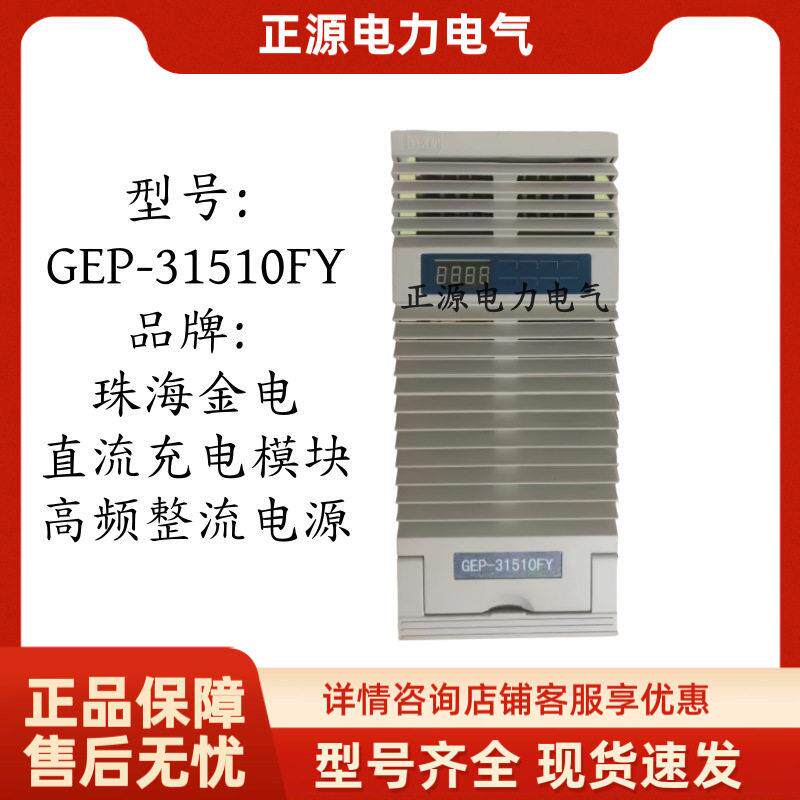 直流屏充电模块GEP-1510FY电力智能频开关整流器电源珠海金电