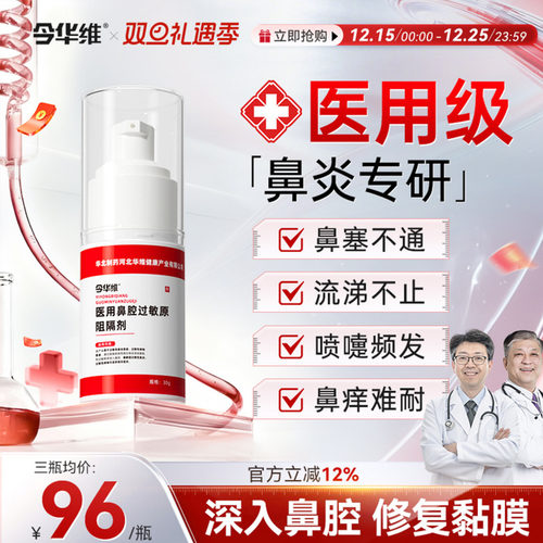 华北制药华维健康医用鼻腔过敏原阻隔剂过敏性鼻塞鼻窦炎鼻痒