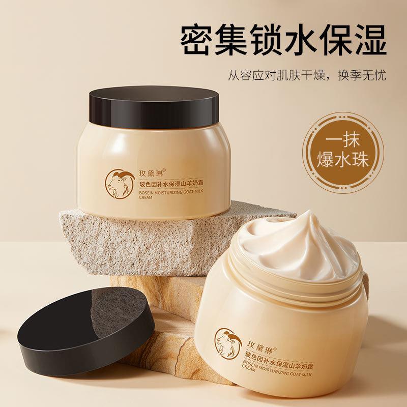 玫黛琳玻色因保湿保湿山羊奶霜四季通用滋润山羊奶面霜