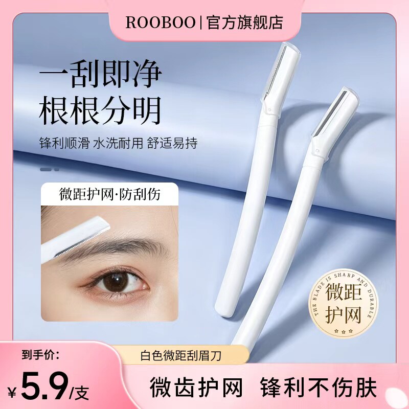 【5.9/支】安全型白色微距刮眉刀眉毛防刮伤不卡顿新手入门推荐