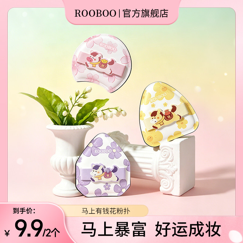 9.9/2个】带收纳盒】ROOBOO棉花糖系列马上有钱花粉扑服帖不吃粉