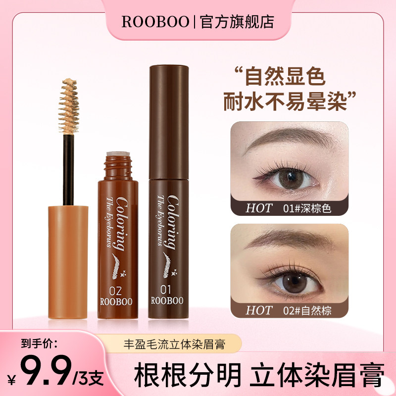 【9.9到手3支】ROOBOO丰盈立体染眉膏阴影美容修饰推荐学生新手