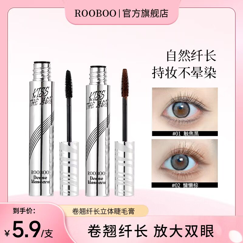 【5.9/支】ROOBOO卷翘纤长立体睫毛膏持久防水不易晕染纤长卷翘女