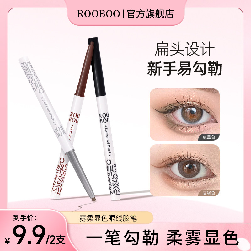 【9.9/2支】ROOBOO雾柔显色眼线胶笔初学者新手持久眼线胶笔推荐