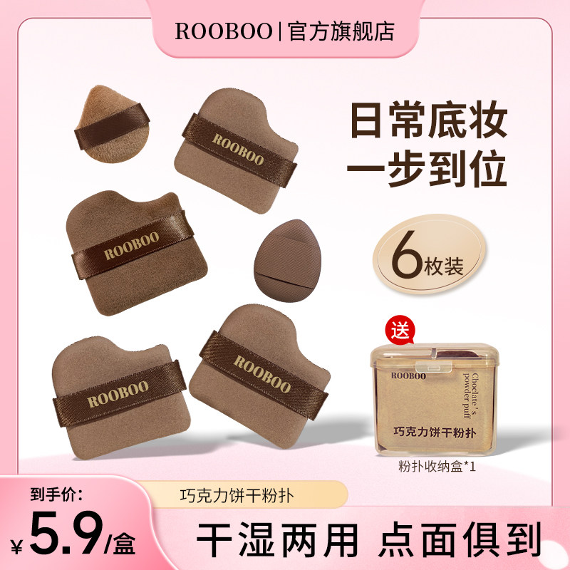 5.9/盒6枚装】ROOBOO巧克力饼干粉扑粉底液专用定妆服帖干湿两用