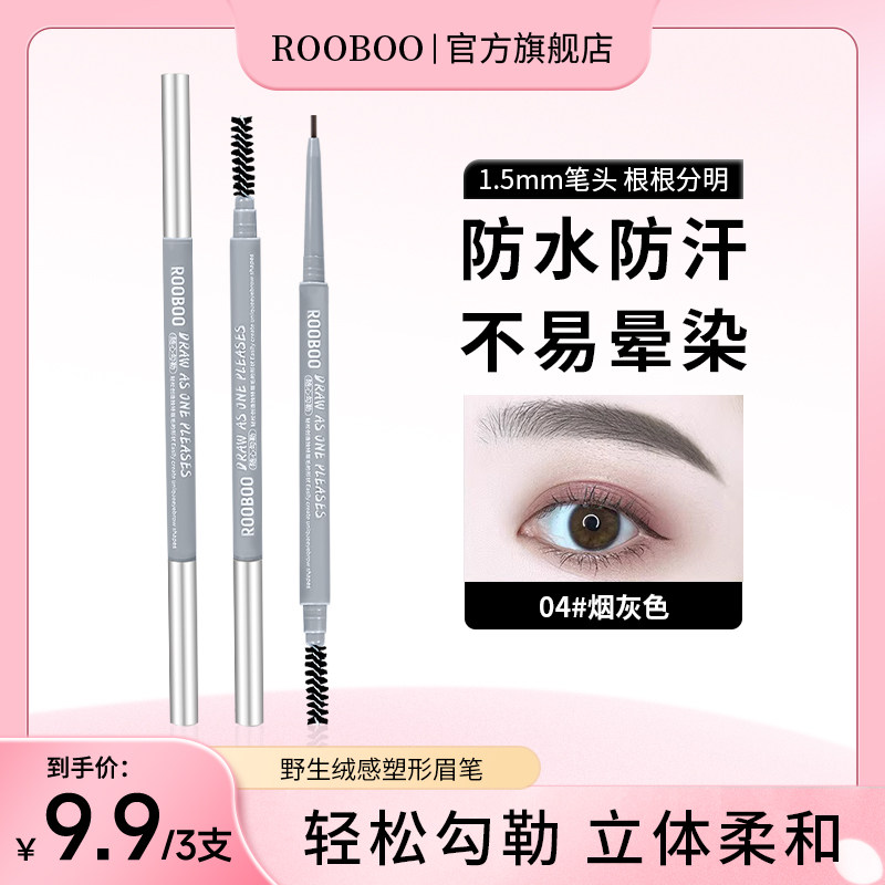【9.9/3支】野生绒感塑形眉笔细头防水防汗自然勾勒持久不易晕染