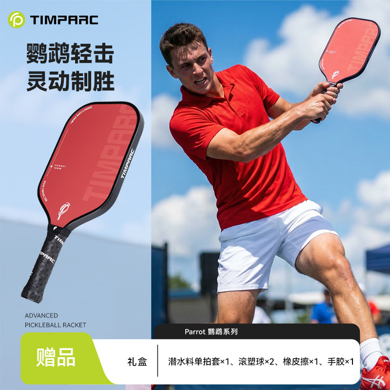 TIMPARC碳纤维T700进阶拍匹克球