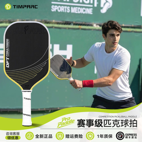 TIMPARC全发泡T800碳纤匹克球拍