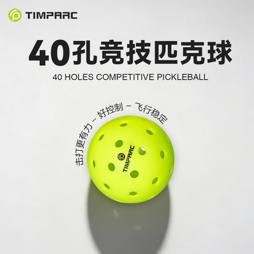 TIMPARC匹克球40孔专业比赛球
