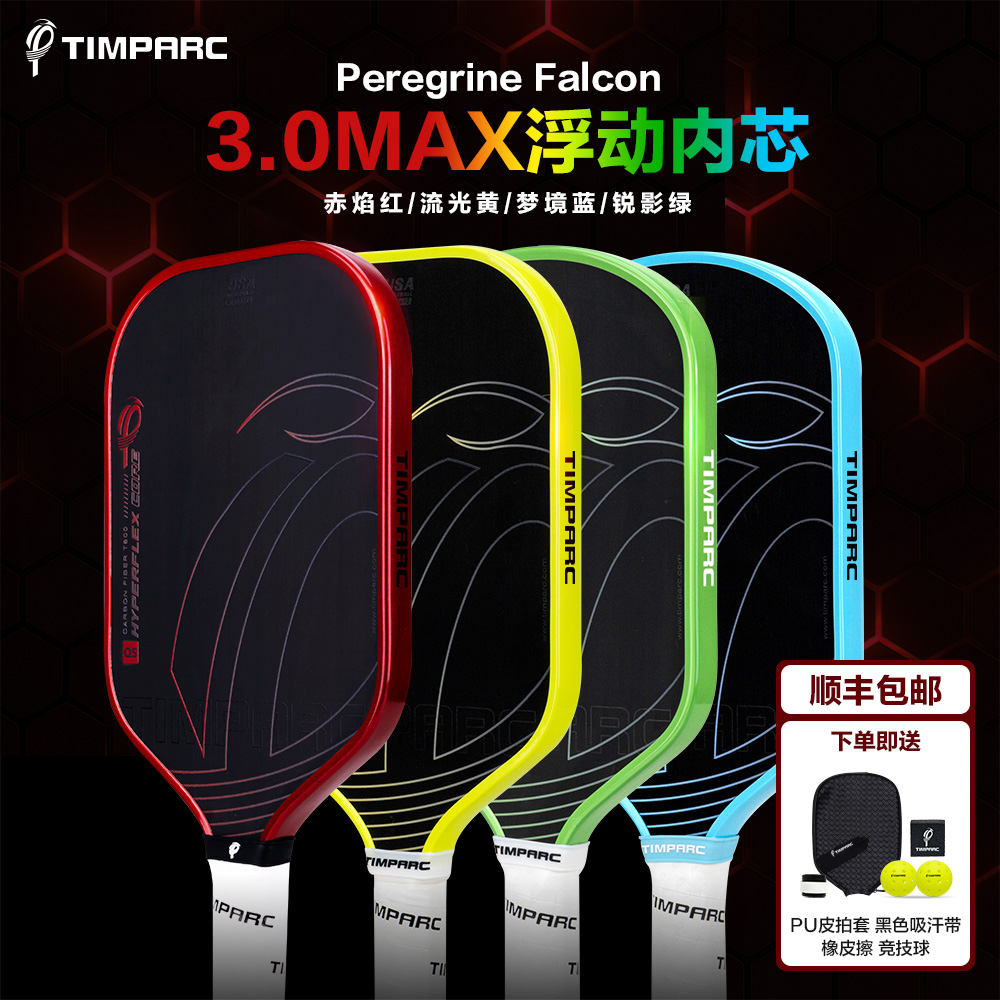 TIMPARC碳纤维T800热压匹克球拍