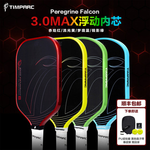 TIMPARC千斐鹤3.0MAX匹克球拍T800碳纤维游隼系列Pickleball球拍
