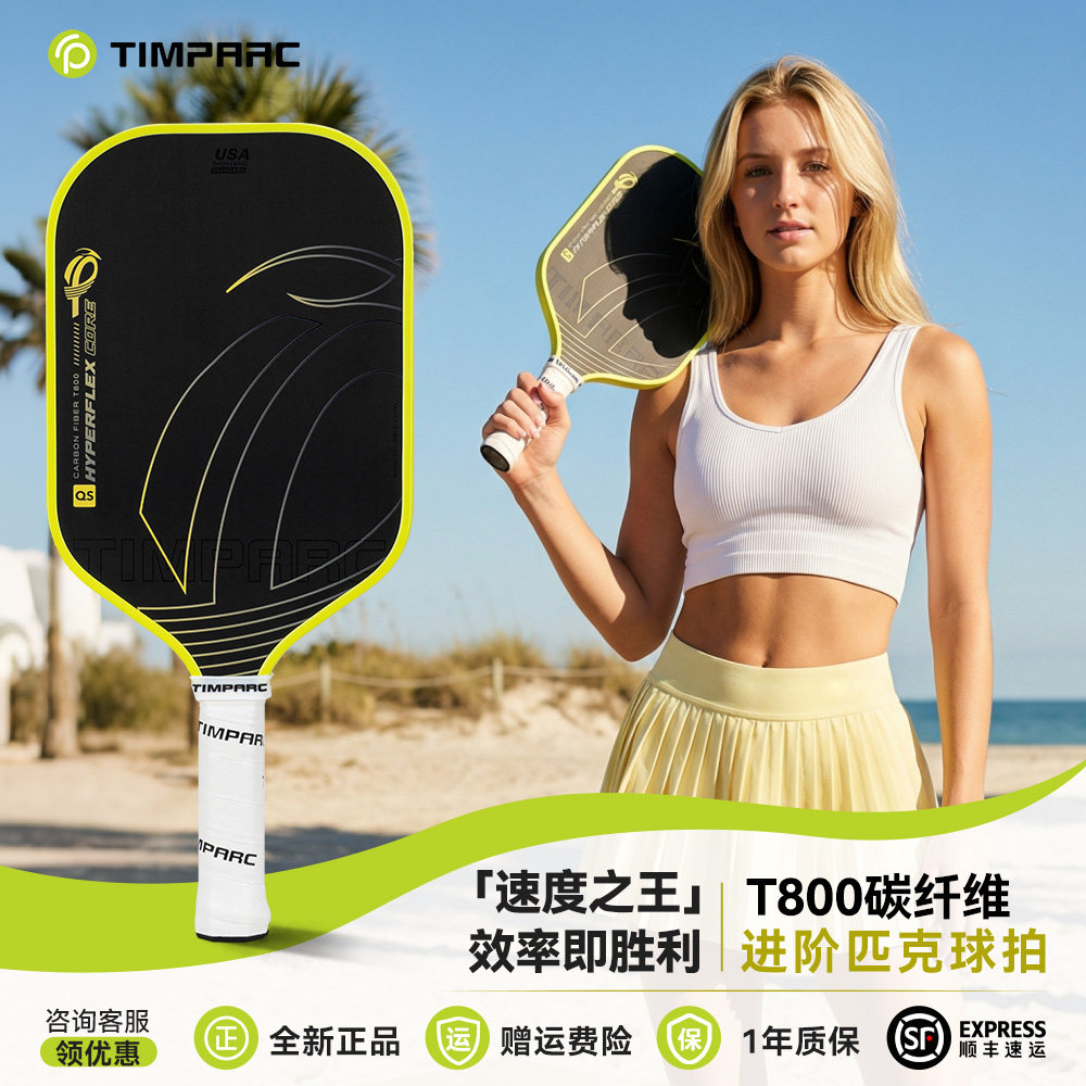 TIMPARC千斐鹤3.0MAX匹克球拍T800碳纤维游隼系列Pickleball球拍