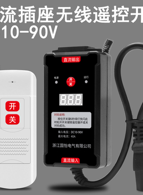 12V-90V直流水泵电机远程遥控开关无线遥控器30A控制器断电开关