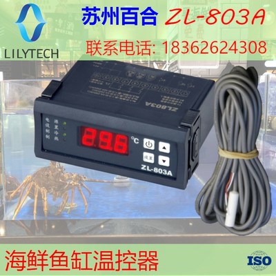 ZL-803fA 海鲜养殖 鱼缸 温度控制器 恒温 海鲜池冷机海鲜机温控