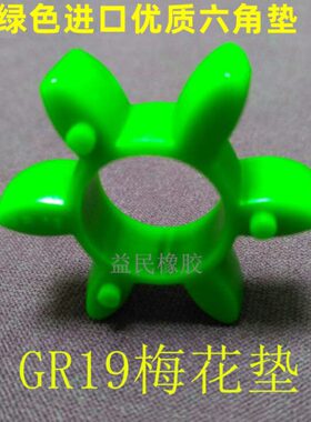 德国KTR六角联轴器ROTEX19减震块GS19弹性体胶块 绿色GR19梅花垫