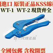 0101A 原装 KSS 台湾KSS线槽剪 线槽剪WT 进口 使用万次不坏