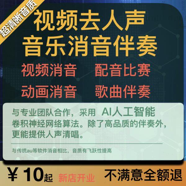 音乐消音伴奏制作歌曲伴奏下载扒带人声提取电影动画视频去人声