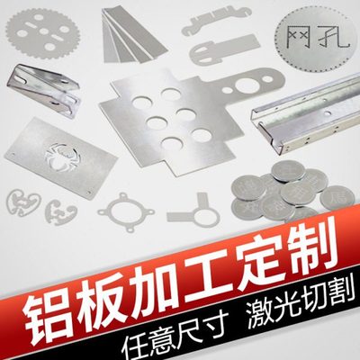 6061/7075/1060/5052铝板 铝合金板激光切割  铝板加工冲孔折弯