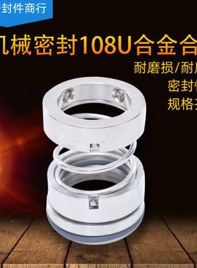机械密封108U-18/20/25/28/30/35/40/45/50/55/60/65/70