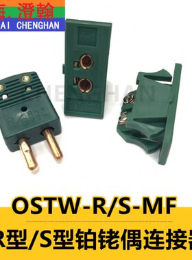 铂铑热电偶插头OSTW-R/S-MF  S型热电偶连接器UPJ-R/S-F 大插头