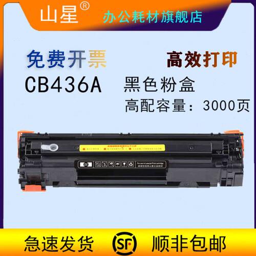 山星CB436A硒鼓 适用惠普HP M1522nf硒鼓P1505 1505n m1120mfp墨