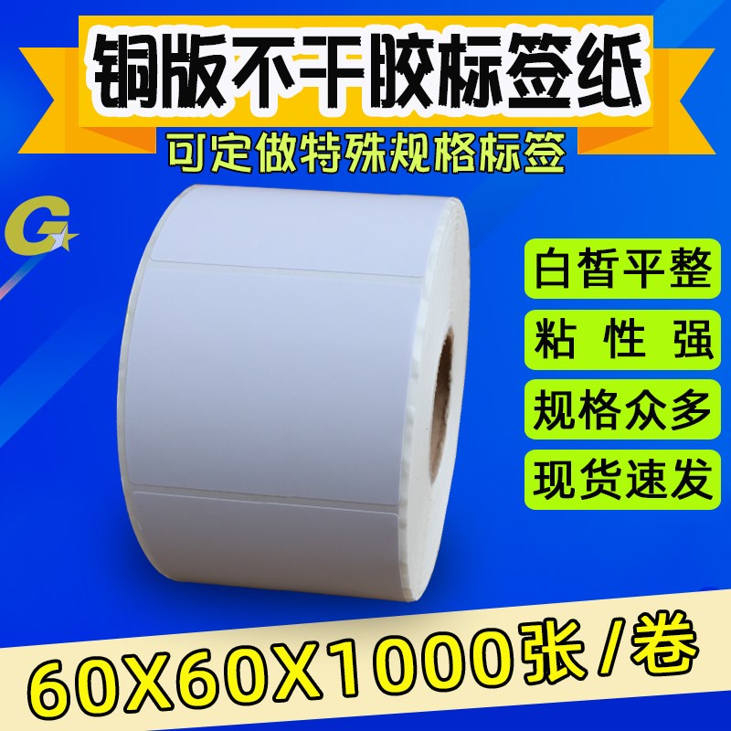 60*60*1000 条码纸 6v0X60标签纸 不干胶条码打印纸 铜版纸 正方