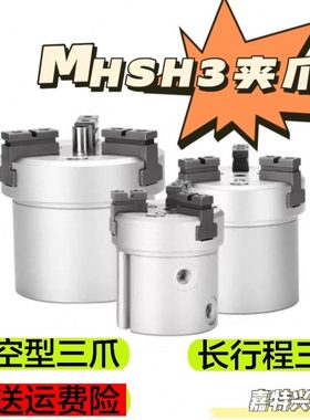 中空三爪气缸MHSH3通孔MHSL3加长行程16D25D32D40D50D63D80D
