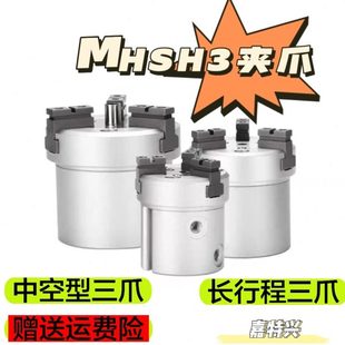 中空三爪气缸MHSH3通孔MHSL3加长行程16D25D32D40D50D63D80D