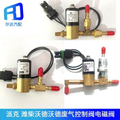 13034183适配伍德沃德 潍柴天然气 派克上柴旁通电磁阀废气控制阀
