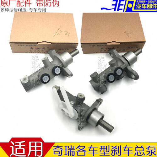 原厂 奇瑞A5刹车总泵A3 瑞虎3 5东方之子V5旗云3E5瑞麒G3制动主缸