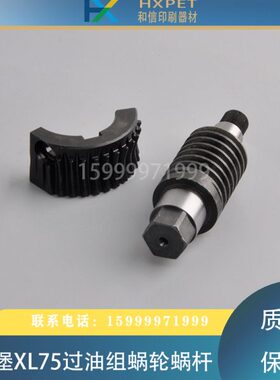 海德堡XL75过油上光组蜗轮蜗杆MV.056.925/L3.006.021/L3.006.020