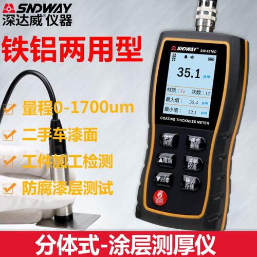 深达威SW6310C 涂层测厚仪 分体式膜厚仪 油漆厚度仪 薄膜镀层仪