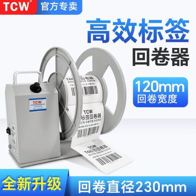 TCW-T6双盘条码机标签回卷器可调速双向卷标机全自动同步打印机回