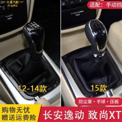 适配长安逸动致尚XT排档杆挂挡手球档把头档位防尘套压板档杆面板,汽车零部件/养护/美容/维保,排挡杆,淘宝优惠券,粉丝福利购,淘宝优惠卷