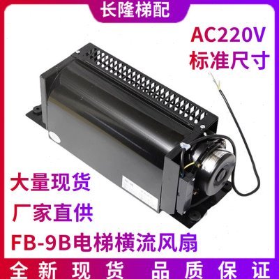 电梯风扇/横流风扇 FB-9B FB-1042B 横流式轴承轴流风机/风扇220V