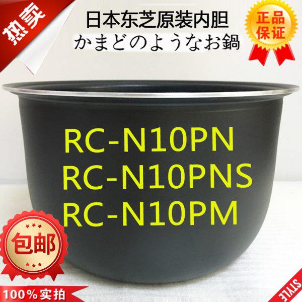 东芝电饭煲RC-N10PN RC-N10PNS RC-N10PM原装厂内胆内锅煲胆配件