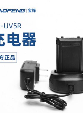 宝峰bf-uv5r先创版对讲充电器宝锋r9锂子电池充电器860充电器