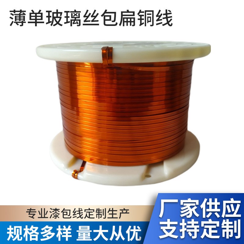 薄单玻璃丝包扁铜线漆包扁铜线155-240级耐高温单玻璃丝包扁铜线