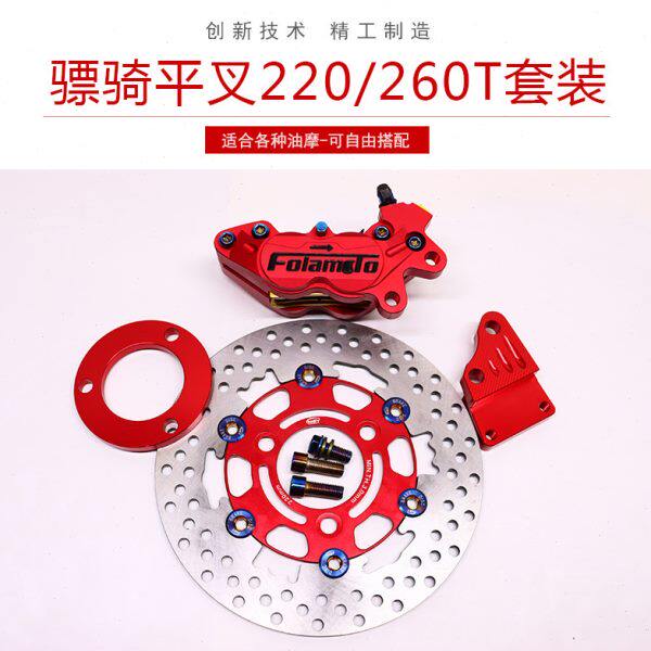 电摩改装骠骑双管平叉战速福喜碟260/220总成大鲍鱼卡钳刹车配件