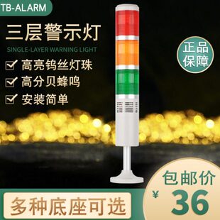 台邦多层警示灯三色灯TB50-3T-E-J机床塔灯常亮灯泡带声音24V220v