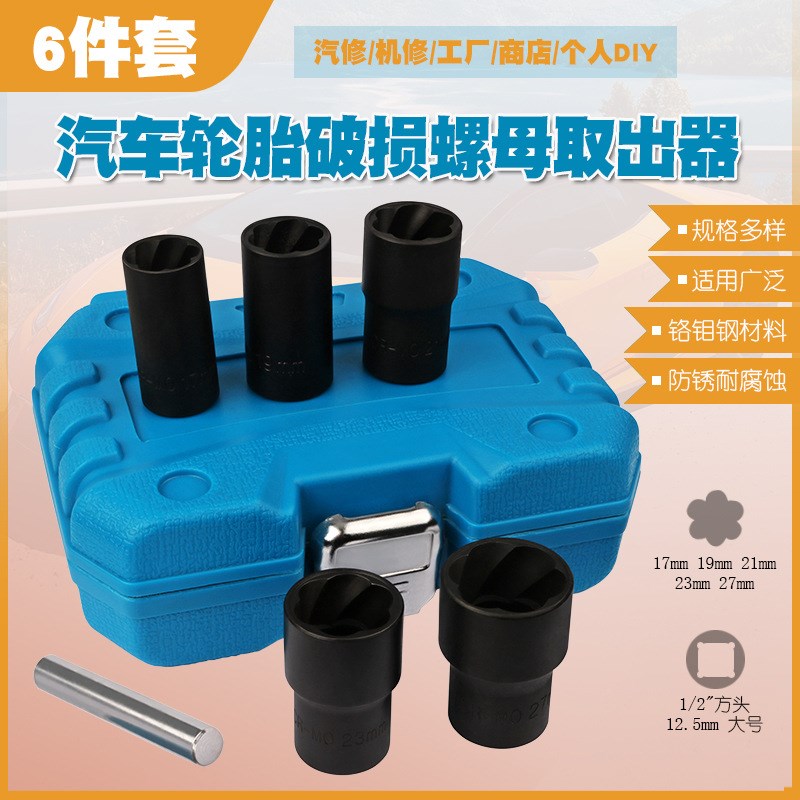 汽车轮胎受损滑牙螺母螺帽螺丝螺栓防滑拆卸套筒扳手工具取出器